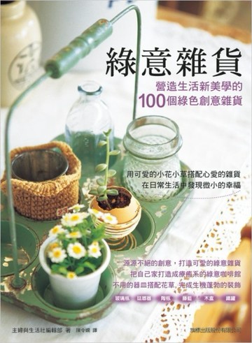 綠意雜貨：營造生活新美學的100個綠色創意雜貨[二手書_普通]