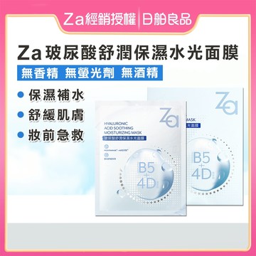 修護面膜【經銷授權】Za 玻尿酸舒潤保濕水光面膜 5入 B5舒緩修護 無酒精 鎮靜補水面膜 乾肌 妝前面膜