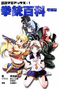  図説マニアックス　拳銃百科(１)／安田誠，あんこ工房，ＥＮＤＯ，大波耀子