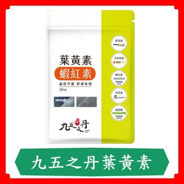 九五之丹狀元葉黃素+蝦紅素30粒/包/游離型葉黃素/蝦紅素/游離型/金盞花