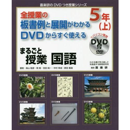 [本 雑誌] 全授業の板書例と展開がわかる DVDからすぐ使える 映像で見せられる まるごと授業