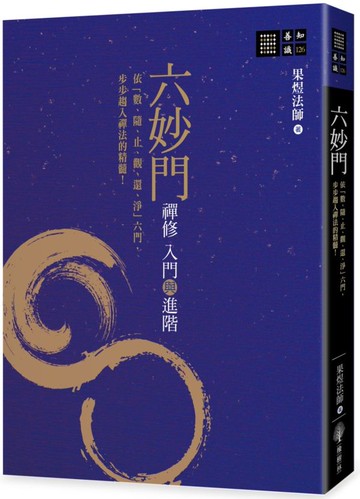 六妙門：禪修入門與進階【城邦讀書花園】