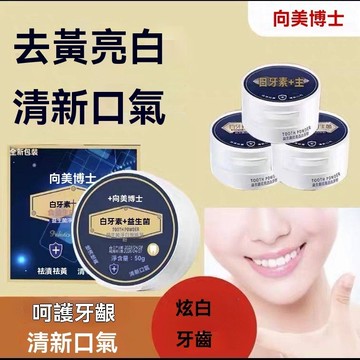 臺灣出貨 向美博士 益生菌牙粉 去牙結石去黃去煙漬白牙素 清潔口腔 牙粉 潔口腔 炫白潔牙粉 牙齒污垢 清新口气 潔牙粉