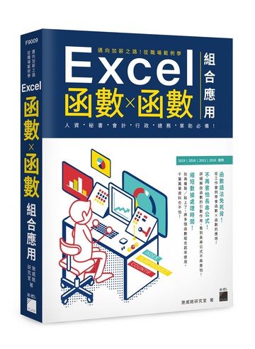 邁向加薪之路！從職場範例學 Excel 函數X函數組合應用  施威銘研究室  旗標