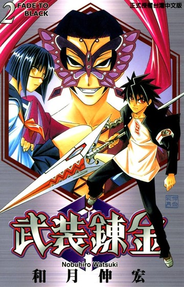 【電子書】武裝鍊金 (2)