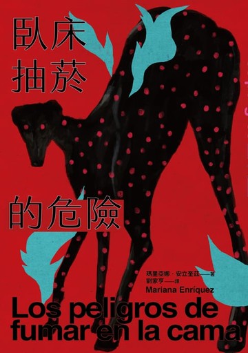【電子書】臥床抽菸的危險：驚悚小說公主獻給失蹤者的安魂曲