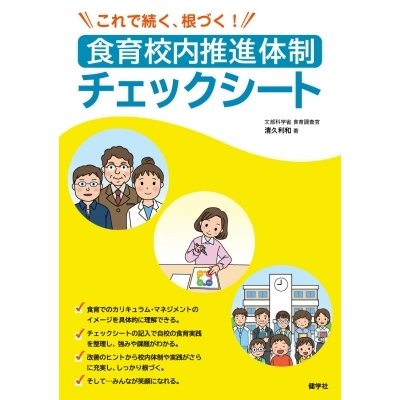 これで続く、根づく!食育校内推進体制チェックシート   清久利和  〔本〕