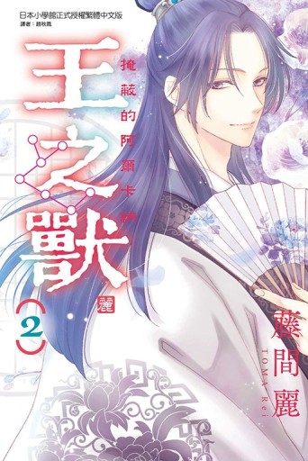 王之獸（2）【二手書_近全新】TAAZE讀冊生活