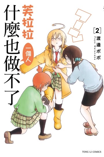 【電子書】芙拉拉一個人什麼也做不了 (2)