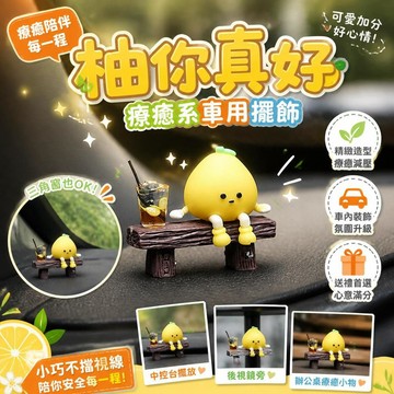 車載擺件 檸檬文旦小擺飾 療癒系汽車中控台裝飾 三角窗飾品 車內香氛座 減壓小物 送禮 車用配件 [柚你真好]