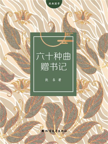【電子書】六十种曲赠书记