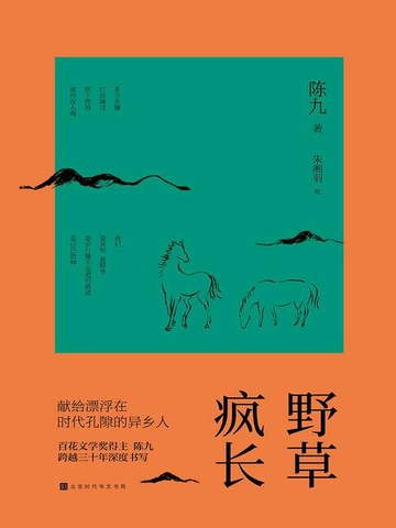 【電子書】野草疯长