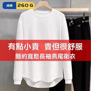 【重磅260克】男士T恤 打底衫 純棉T恤 長袖T恤 秋衣 圓弧下襬 燕尾設計 夏季基礎款 可定製印花