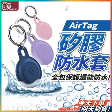 【密封防護定位無憂】AirTag 2 防水保護套 AirTag矽膠保護套 全包保護殼 現貨 吊飾 鑰匙圈  防摔 防刮