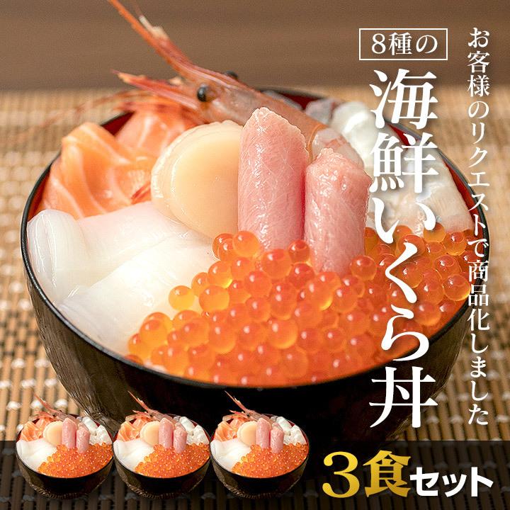 ３食セット】8種の海鮮いくら丼（本マグロ・鯛・カンパチ・サーモン・イカ・ホタテ・海老・いくら）　お刺身にも。お中元にも。　LINEショッピング