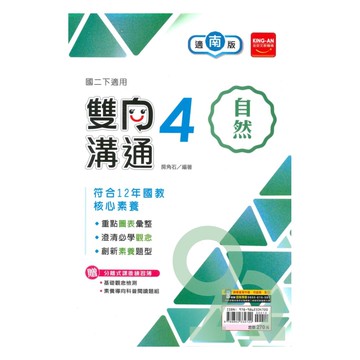 金安國中雙向溝通南版自然2下