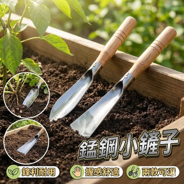 【台灣出貨】錳鋼木柄小鏟子｜園藝除草挖土工具｜種菜花卉種植神器｜尖鏟／平鏟兩款可選