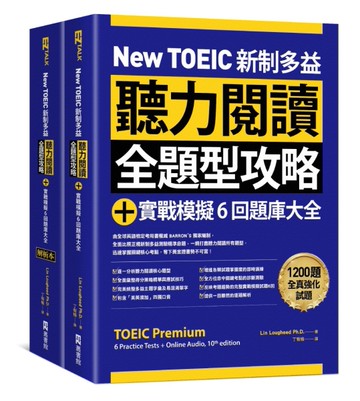 New TOEIC 新制多益聽力閱讀全題型攻略＋實戰模擬6回題庫大全