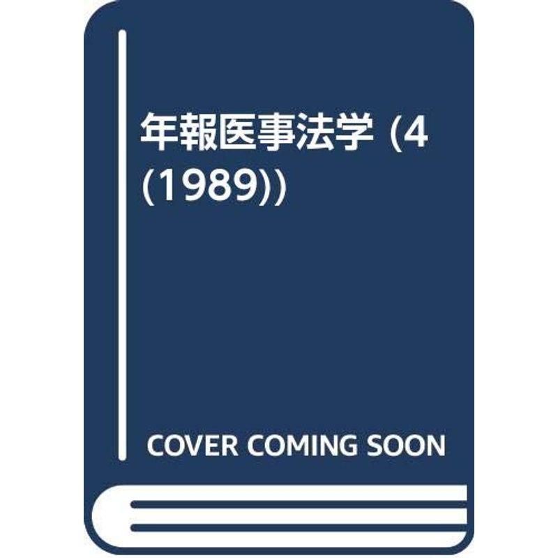 年報医事法学 4(1989)