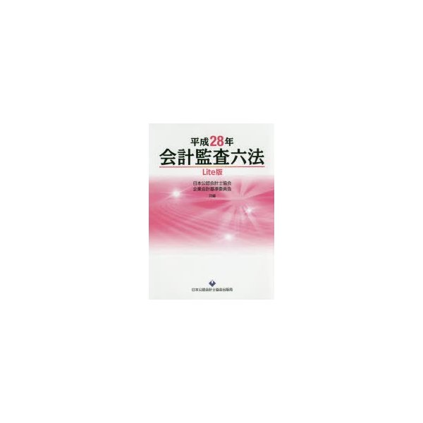 会計監査六法 平成28年 Lite版