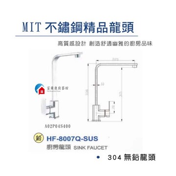 【富爾康】免運•台製製造HF-8007Q不鏽鋼廚房水龍頭冷熱水龍頭台面式304無鉛龍頭
