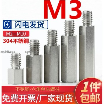熱賣💯（M3）304不鏽鋼螺柱單頭六角螺絲柱機箱主板連接柱陰陽隔離柱銅柱 免費開票 支持檢測 防鏽耐腐
