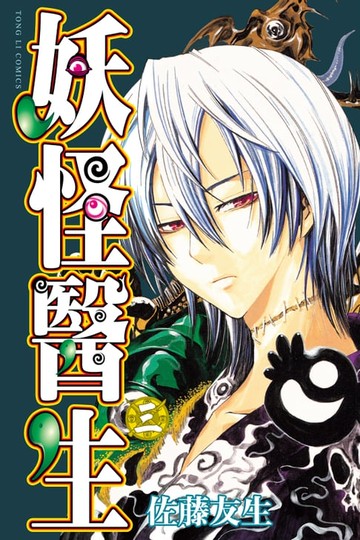 【電子書】妖怪醫生 (3)
