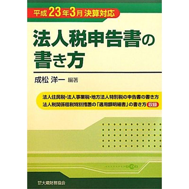 法人税申告書の書き方?平成23年3月決算対応