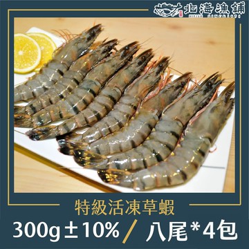 【北海漁鋪】特級活凍草蝦(8P/300g±10%/包)*4包