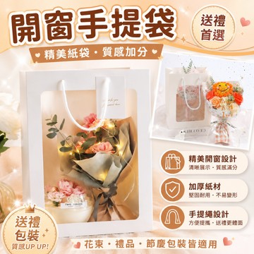 【隔日到貨🧾開發票】開窗手提袋 手提紙袋 禮品包裝袋 花束手提袋 紙袋 花束提袋 禮物袋 透明提袋 開窗提袋 手提袋