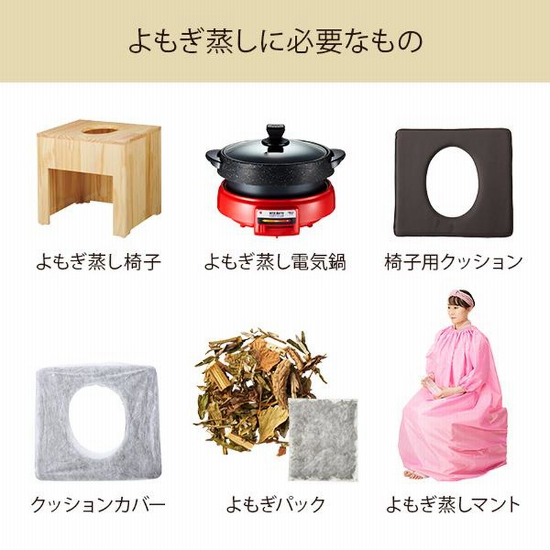 すぐ使える4点セット】よもぎ蒸しセット 椅子・マント・電気鍋