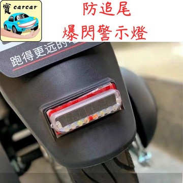 [汽機車用] 太陽能警示燈 機車警示燈 汽車裝飾燈 車用警示燈 防追尾警示燈 摩托車警示燈 後燈 後尾燈