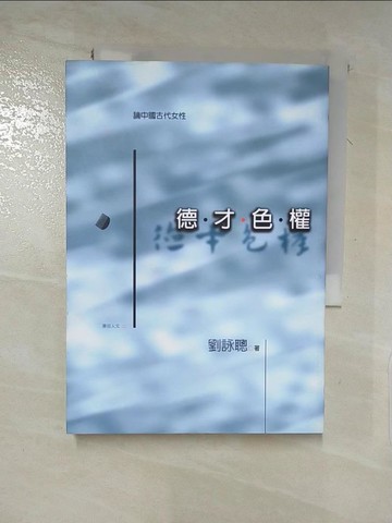 【書寶二手書T4／兩性關係_LAB】德．才．色．權　_劉詠聰