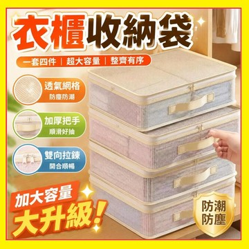 【透明可視】四件套收納袋 床包收納袋 被套整理袋 衣物收納袋 換季收納 分類收納袋 衣櫃收納袋 被套收納袋 0615