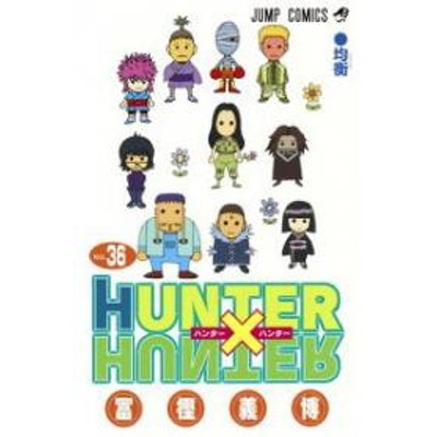 ポイント10倍 中古 Hunter Hunter ハンター ハンター 1 36巻 続巻 漫画全巻セット 全巻セット U Ha 05 通販 Lineポイント最大1 0 Get Lineショッピング