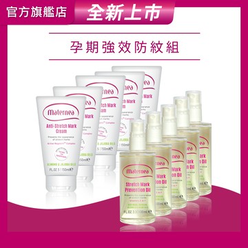 【媽咪莉娜】無痕美體霜150ml x5+彈力潤膚油100ml x5(妊娠霜/妊娠油/身體油)