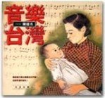 音樂台灣[二手書_普通]
