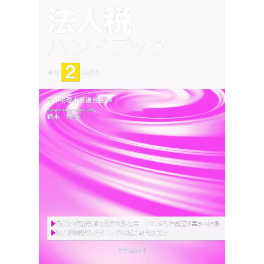 法人税ハンドブック 令和2年度版