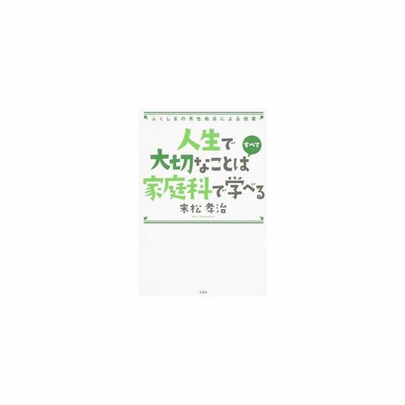 人生で大切なことはすべて家庭科で学べる 末松孝治 通販 Lineポイント最大0 5 Get Lineショッピング