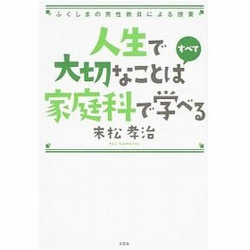 人生で大切なことはすべて家庭科で学べる 末松孝治 通販 Lineポイント最大0 5 Get Lineショッピング