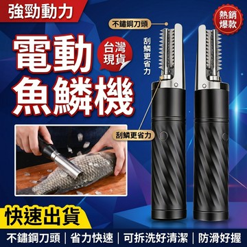 🚚隔日達✨家庭必備🏠電動魚鱗機 電動刮魚鱗器 全身水洗魚鱗機 充電去鱗神器 電動刮鱗機 刮魚鱗器 魚鱗刨刮器 電動刮魚鱗