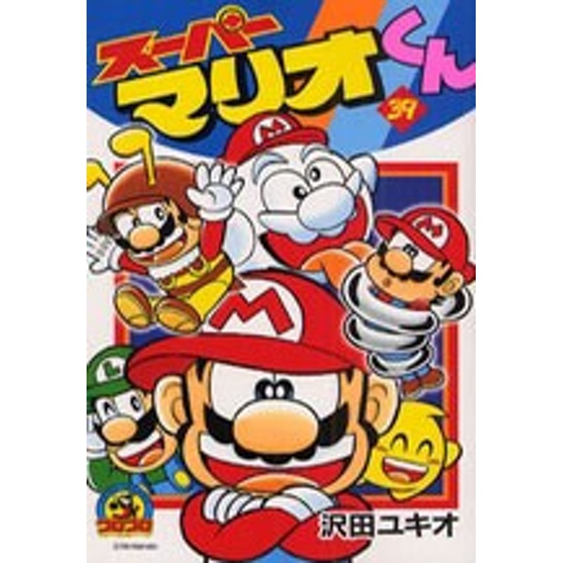 ポイント10倍 中古 スーパーマリオくん 1 55巻 続巻 漫画全巻セット 全巻セット U Su 60 通販 Lineポイント最大1 0 Get Lineショッピング