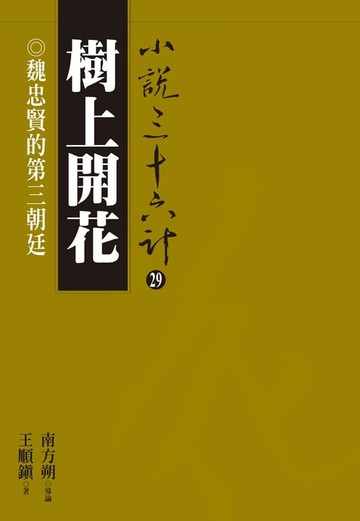 【電子書】樹上開花：魏忠賢的第三朝廷