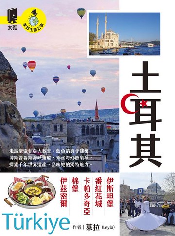 【電子書】土耳其: 伊斯坦堡.番紅花城.卡帕多奇亞.棉堡.伊茲密爾