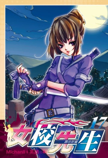 【電子書】女校先生 (17)