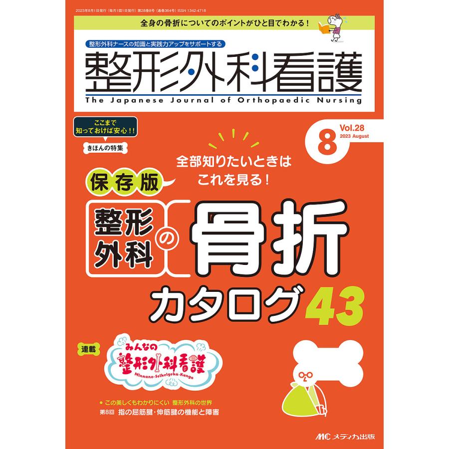 整形外科看護 第28巻8号