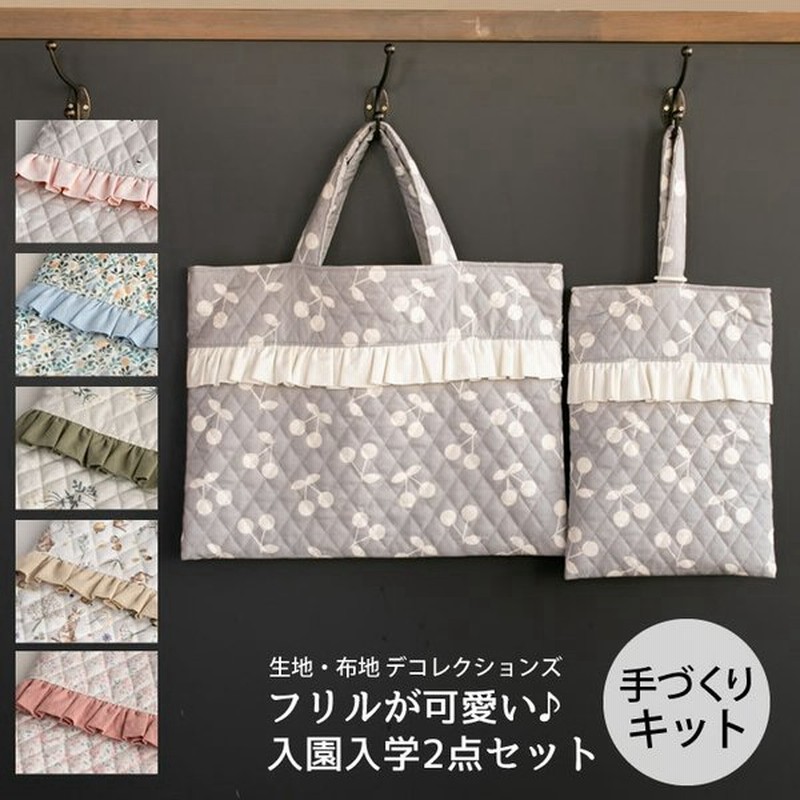 手作りキット フリルが可愛い 入園入学2点セット レッスンバッグ シューズケース 布 生地 手芸セット 女の子 通販 Lineポイント最大0 5 Get Lineショッピング