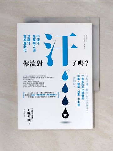 【書寶二手書T8／養生_X1M】你流對汗了嗎_五味常明