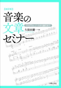  久保田慶一   音楽の文章セミナー プログラム・ノートから論文まで