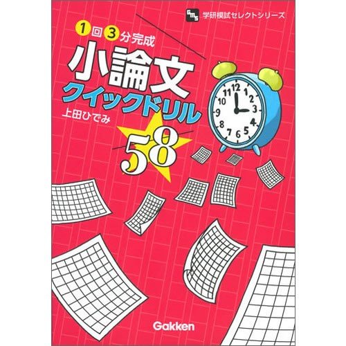 小論文クイックドリル58 1回3分完成